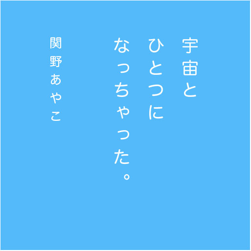 宇宙とひとつになっちゃった ｜ 関野あやこ 光のライブラリー☆